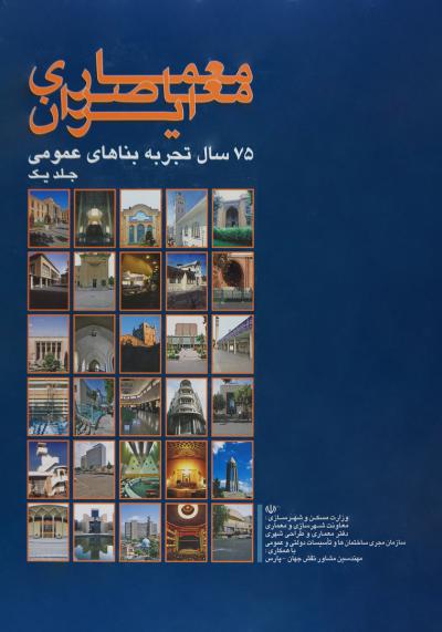 Contemporary Architecture of Iran